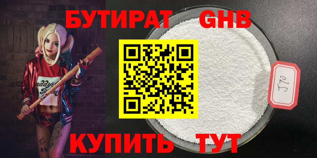 Бутират Butirat Тамбов